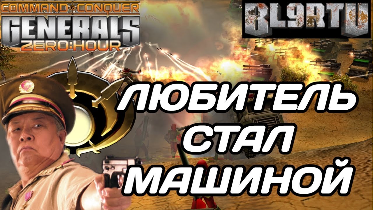МОЛОДОЙ УЗБЕК ПОКАЗЫВАЕТ СВОЮ СИЛУ В GENERALS ZERO HOUR