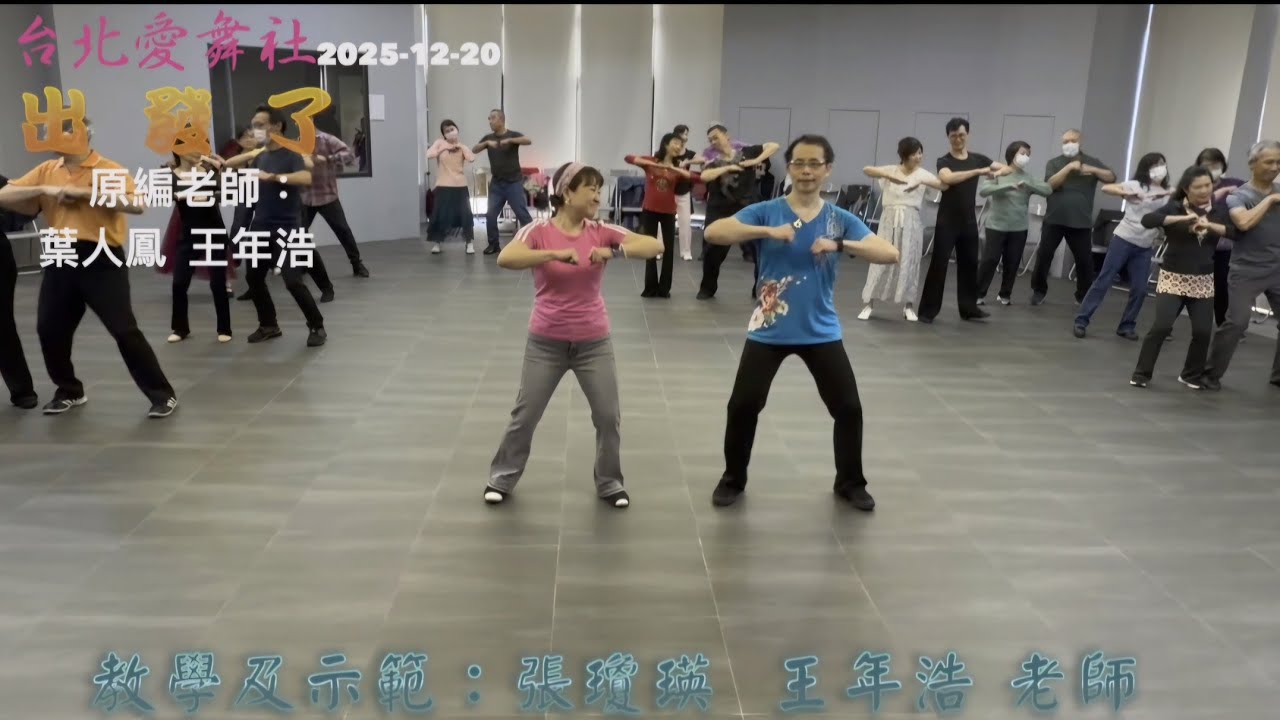 出發了-張瓊瑛、王年浩示範（葉人鳳、王年浩編舞）