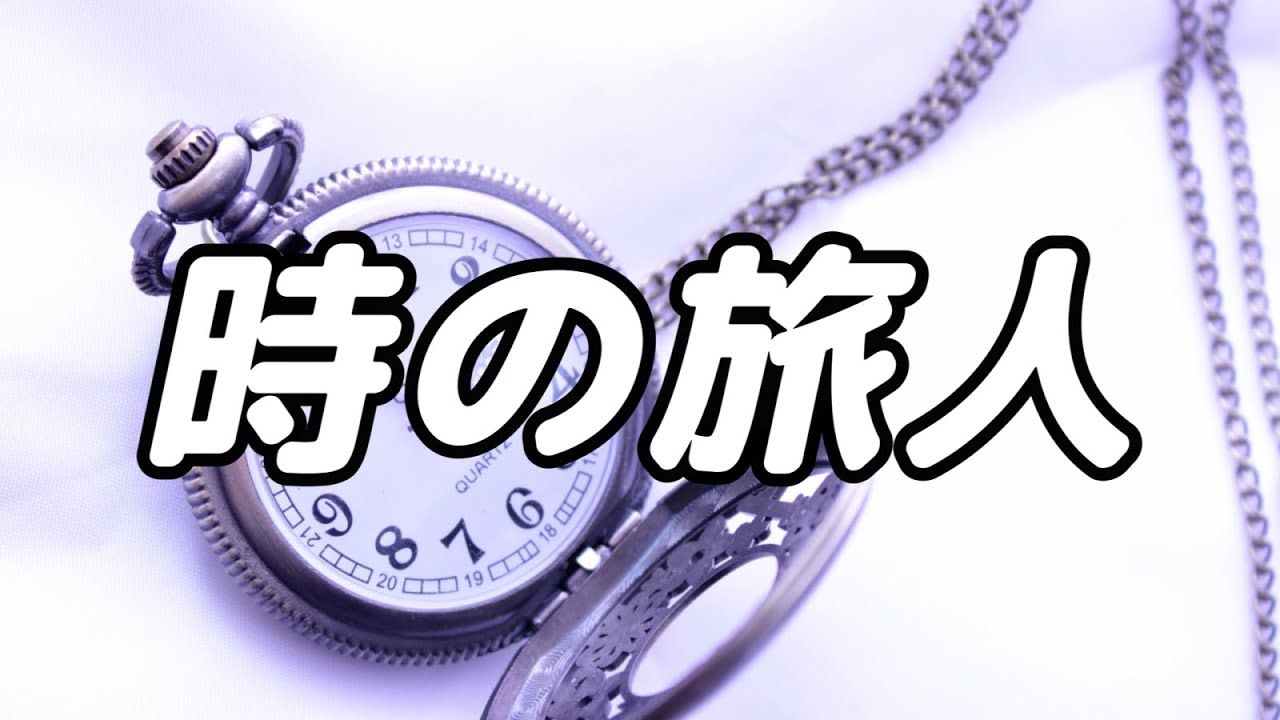 【合唱曲】時の旅人 / 歌詞付き【高音質】