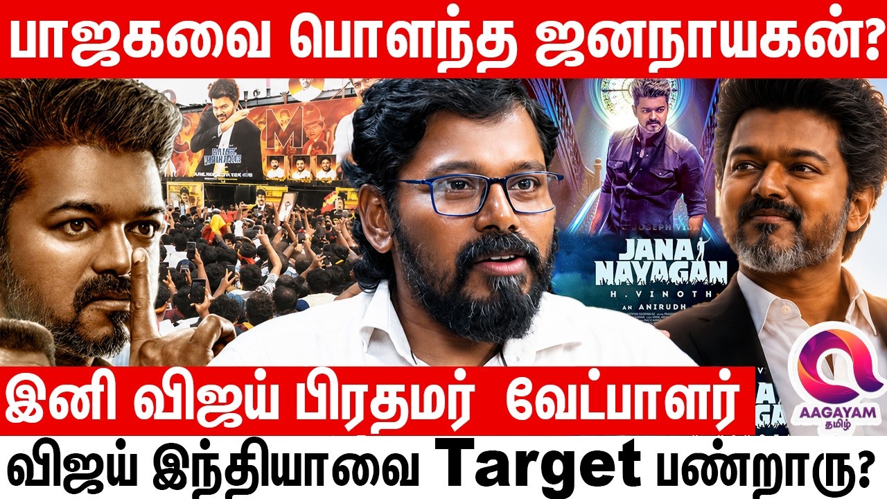இதை ஏன் விடமாட்டேனு நின்னாங்கனு இப்போதான் தெரியுது? Jananayagan Political Review
