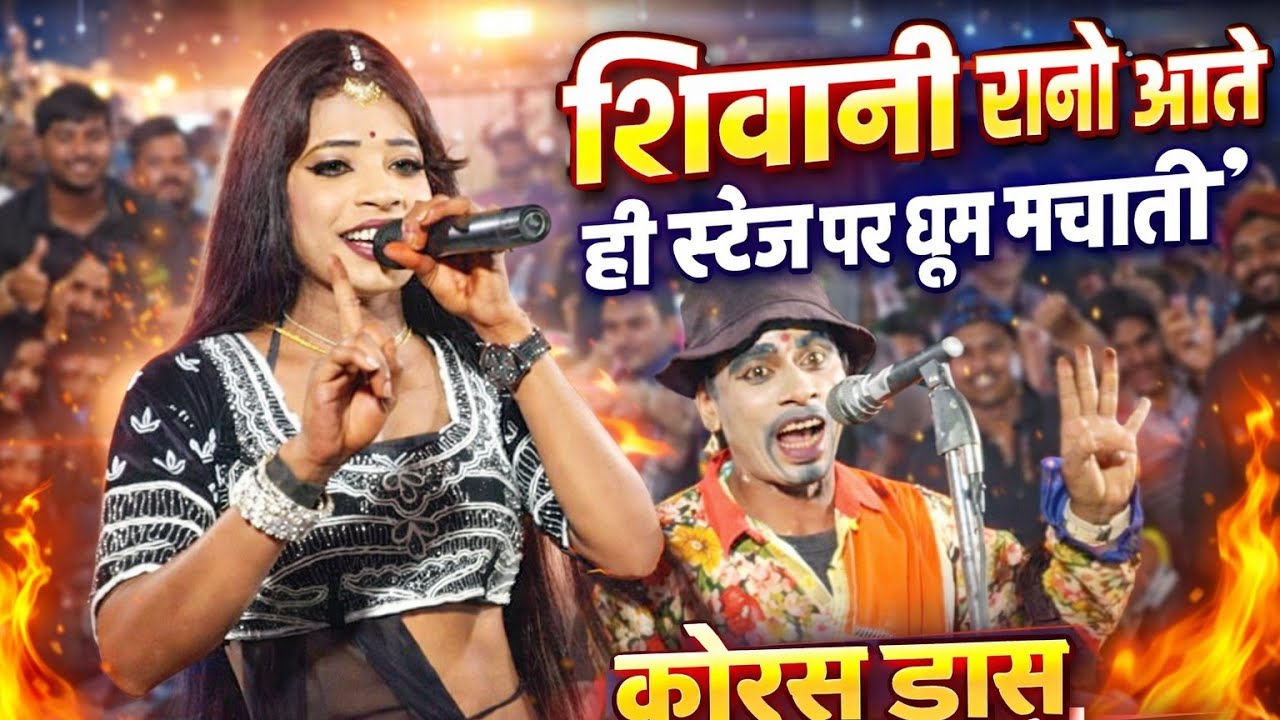 सिवानी रानी आते ही स्टेज पर मचाई धूम 🔥 कोरस डांस नौटंकी नाच प्रोग्राम 2026