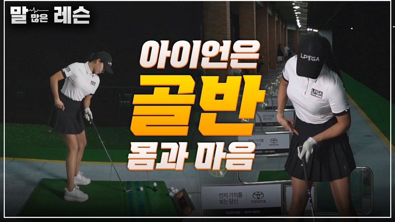 골반이 생명이십니다 | 김솔비 프로 (Golf lesson)