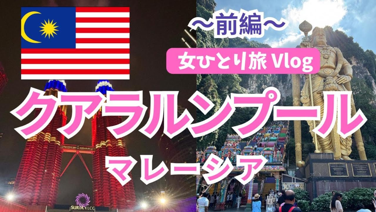 【女ひとり旅】マレーシア🇲🇾クアラルンプール【前編】初めてでも安心！グルメを堪能・首都を街ぶら観光
