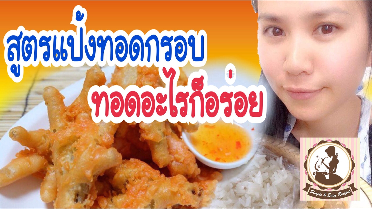 สูตรแป้งทอดกรอบทอดอะไรก็กรอบอร่อยbyแหม่ม