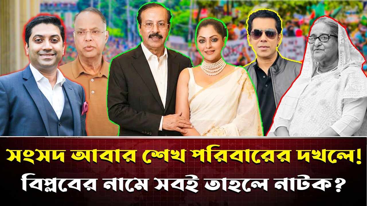 সংসদে শেখ সেলিমের ৩ আত্মীয়! শেখ পরিবারের এই গোপন নেটওয়ার্ক দেখলে মাথা ঘুরে যাবে | Sheikh Hasina
