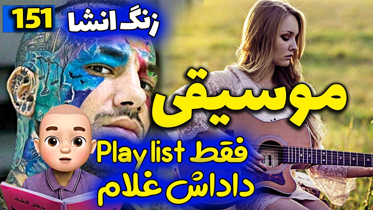 آهای خانم وزیری 🙈موسیقی زیرزمینی خفن- انشای ١۵١