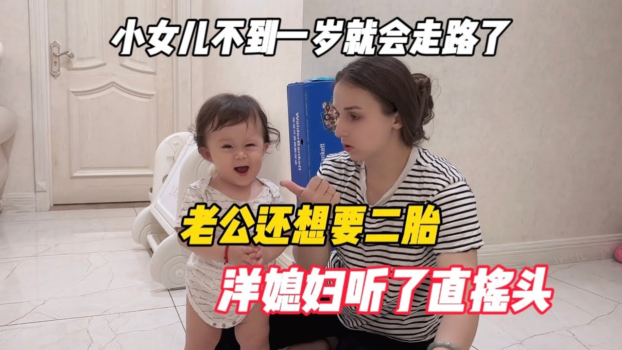 小女儿不到一岁就会走路了，老公还想要二胎，洋媳妇听了直摇头
