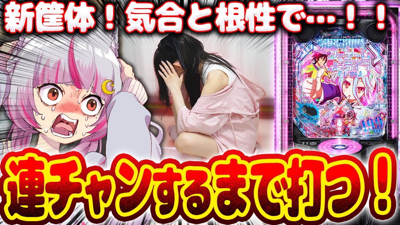 【新筐体】ついに挑むぜ…！！この台にポテンシャルはあるのか…？！アッシェンテ！！！！！　 新台【eノーゲーム・ノーライフ 199Ver.】パチンコ 実践 #はてぃパチ #真神ハティ