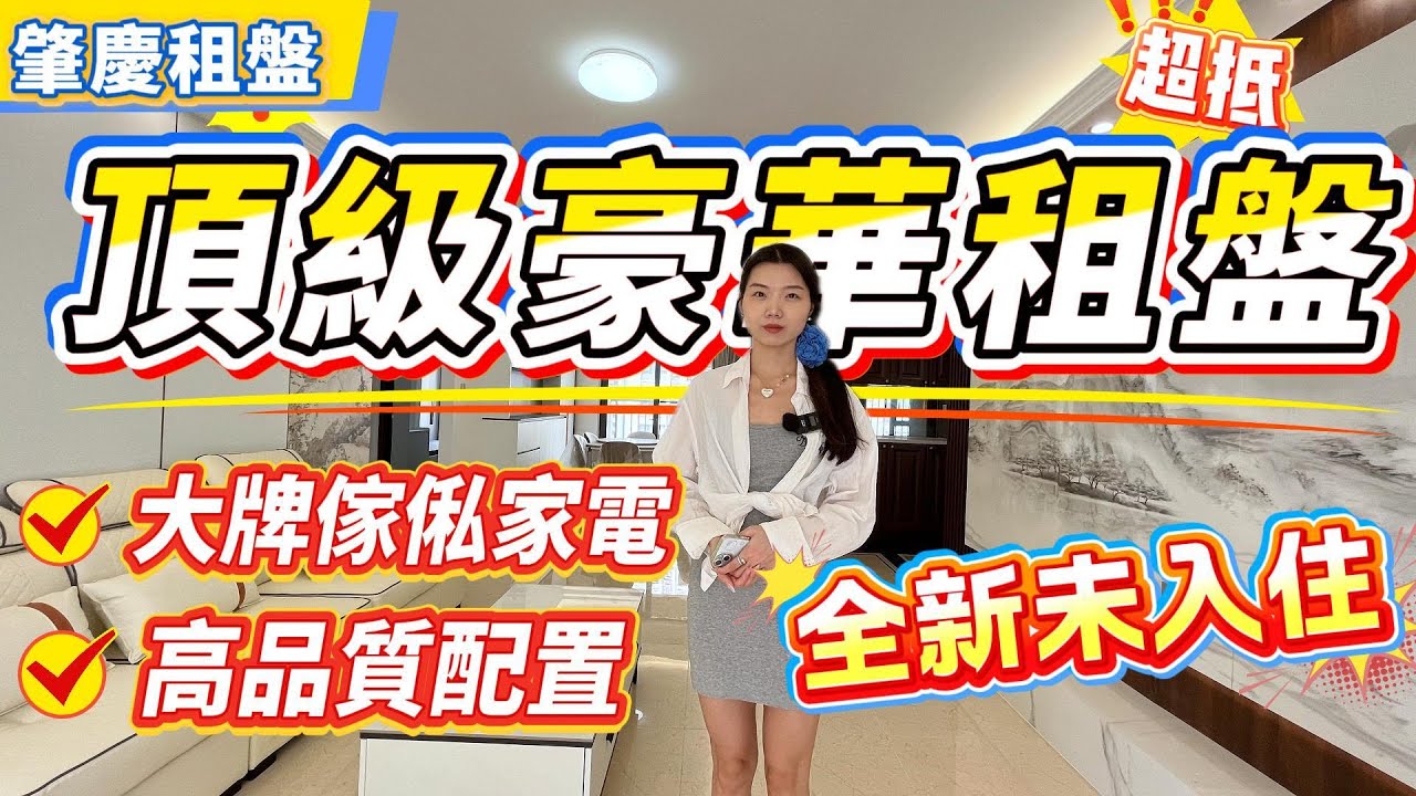 肇慶租盤｜頂級豪華租盤❗️超抵｜高品質配置❗️｜大牌傢俬家電❗️｜全新未入住｜適合旅居、體驗肇慶生活#肇慶#肇慶樓盤#中海新城一號 #租盤#資訊
