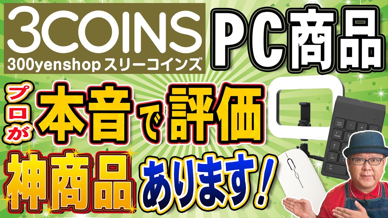 3COINSで買えるPC・スマホ便利グッズをプロが徹底評価【スリコ】