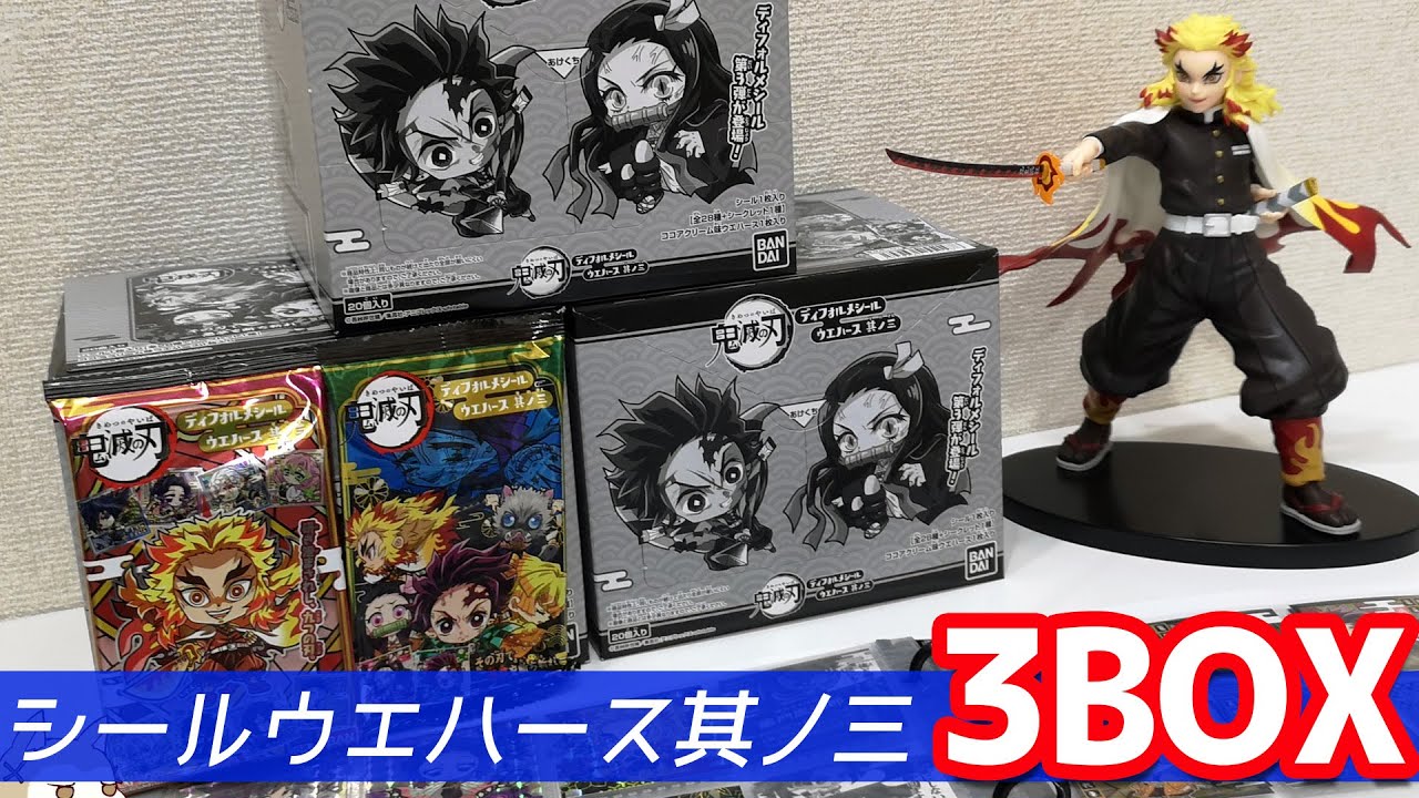 シークレットは煉獄さんじゃなくてあの人！？鬼滅の刃ディフォルメシールウエハース其ノ三 3BOX開封したら極レア複数入りの神引き！