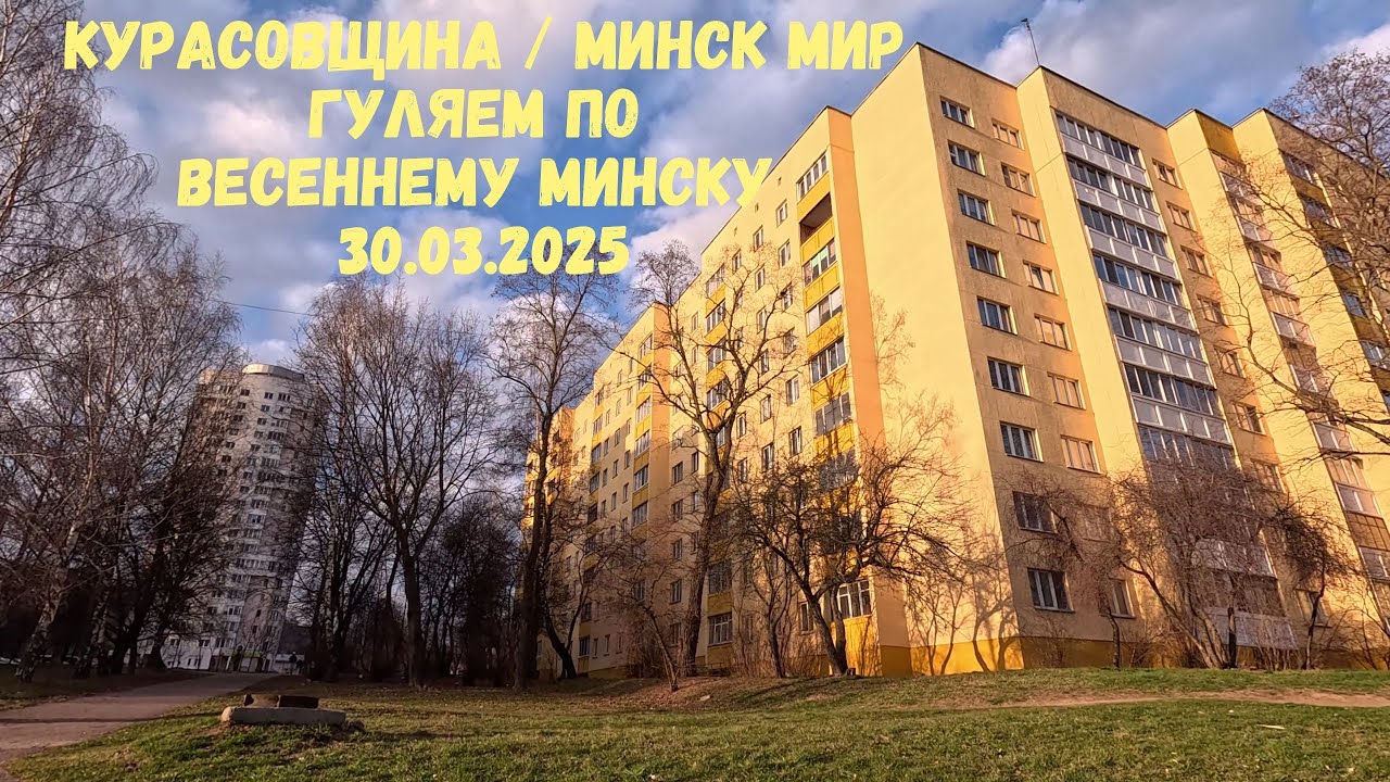 Курасовщина  и Минск мир НЕ СРАВНЕНИЕ, а прогулка по Минску 30.03.2025 Цены на вторичку в Минске