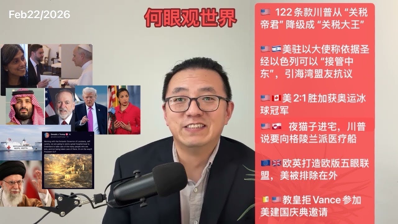 🇺🇸川普从“关税帝君”降级成“关税大王”/🇺🇸🇮🇱美驻以大使称依据圣经以色列可以接管中东/🇺🇸🇨🇦美2:1胜加获奥运冰球冠军/🇺🇸🇬🇱川普要向格陵兰派医疗船/🇪🇺🇬🇧欧英打造欧版五眼联盟