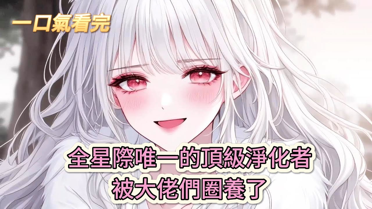 【完結文】《星際獸世：頂級淨化者是萬人迷》全星際唯一的頂級淨化者，被大佬們圈養了#獸世