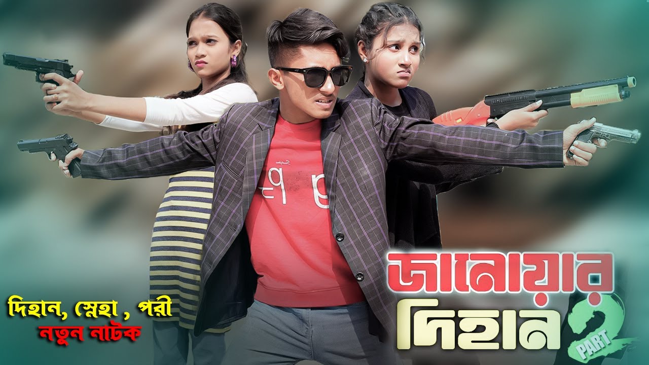 দিহান জানোয়ার ২ | Dihan Janowar 2 | Bengali fairy tales | dihan bihan Rihan | Dihan Pori Natok 2025