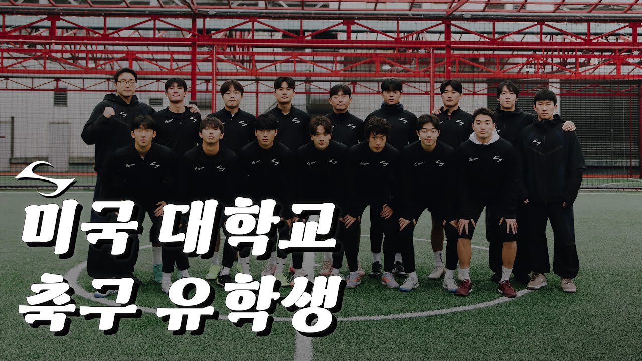 미국 대학 가는 축구선수들