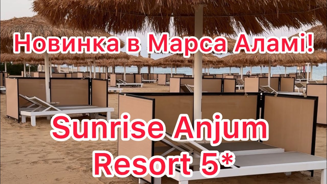 Sunrise Anjum Resort 5* Marsa Alam, Єгипет. Новинка на Червоному морі. Чим буде вражати своїх гостей