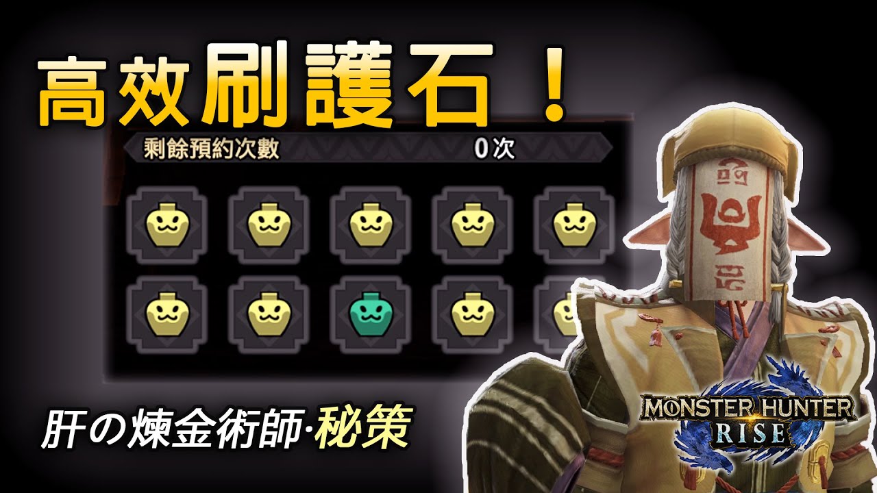 【魔物獵人 崛起 MHRise】高效刷護石的秘技！肝の煉金術師？| 附輕弩solo雷神龍實戰演示（九分台 貫通）