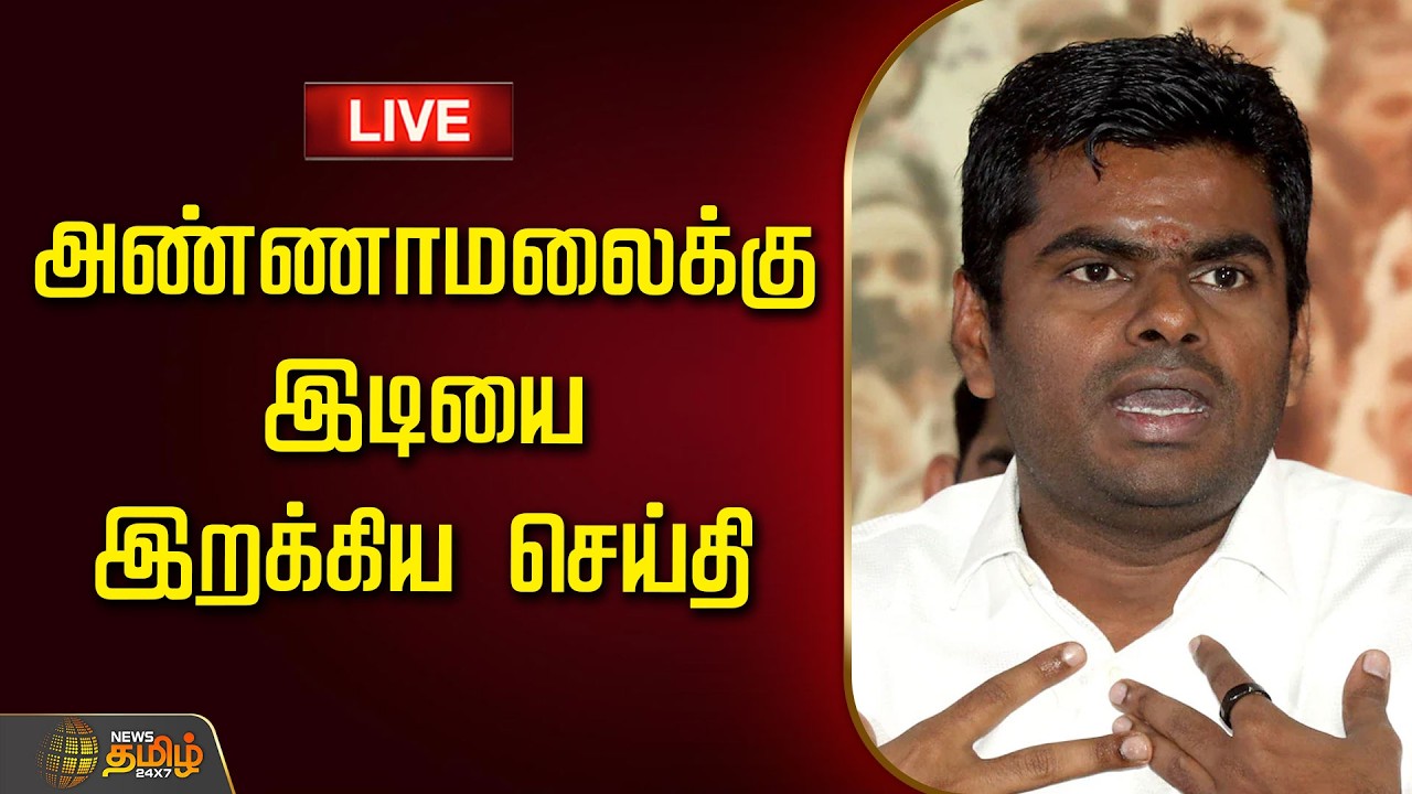 🔴LIVE : அண்ணாமலைக்கு இடியை இறக்கிய செய்தி   | Annamalai New Political Party |BJP Exit | CPM