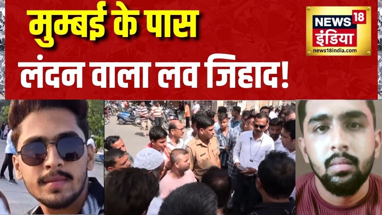 मुम्बई के पास लंदन वाला लव जिहाद! Palghar News | Maharashtra News | Love Jihad | Devendra Fadnavis