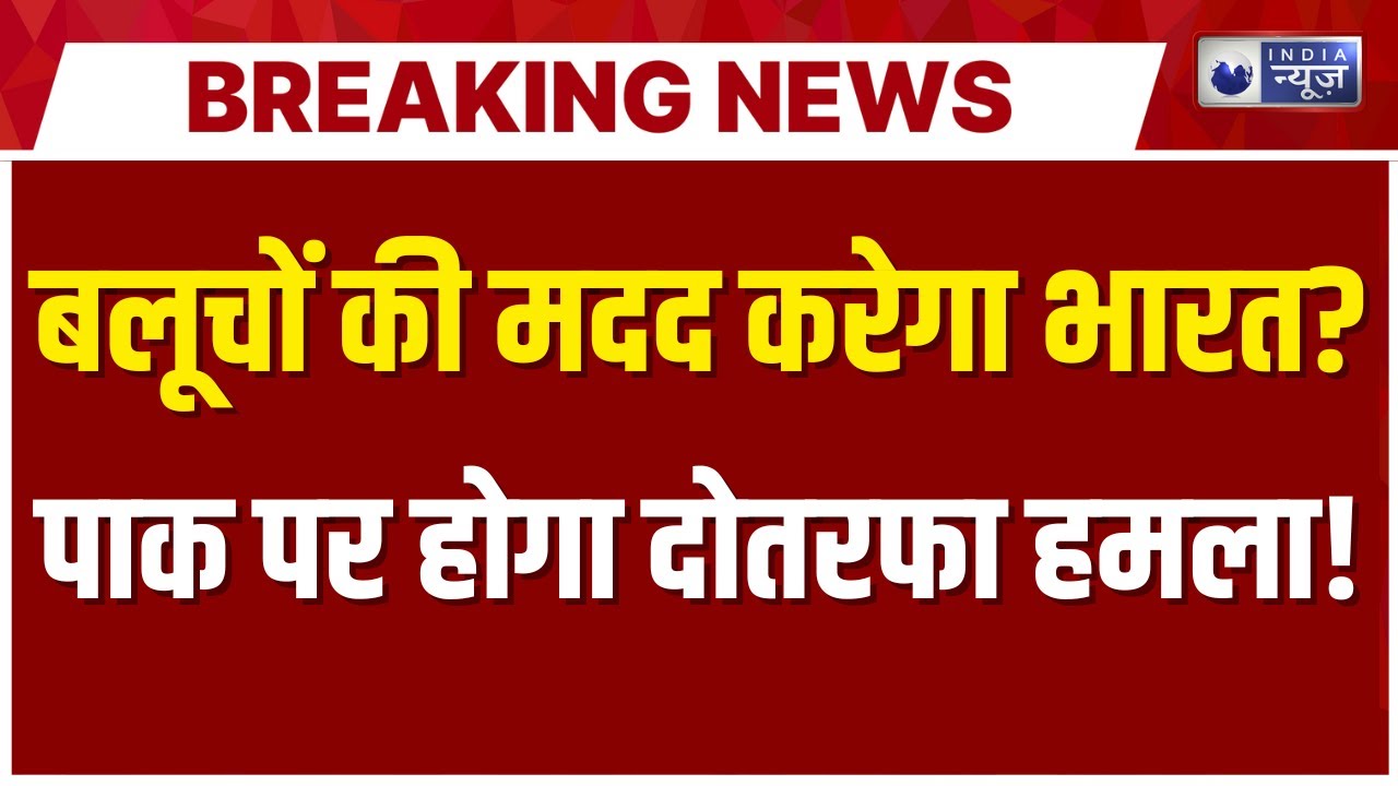 Pak Army Baloch Conflict: भारत से बलूचों ने मांगी मदद... | Shehbaz | Munir | Pakistan | India News