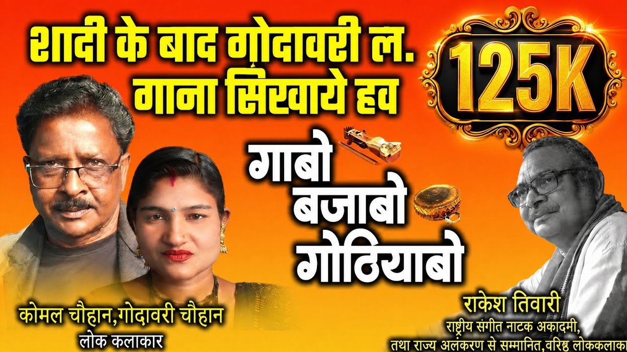 कोमल चौहान,गोदावरी चौहान,लोक कलाकार ले राकेश तिवारी के गोठबात ll गाबो बजाबो गोठियाबो ll