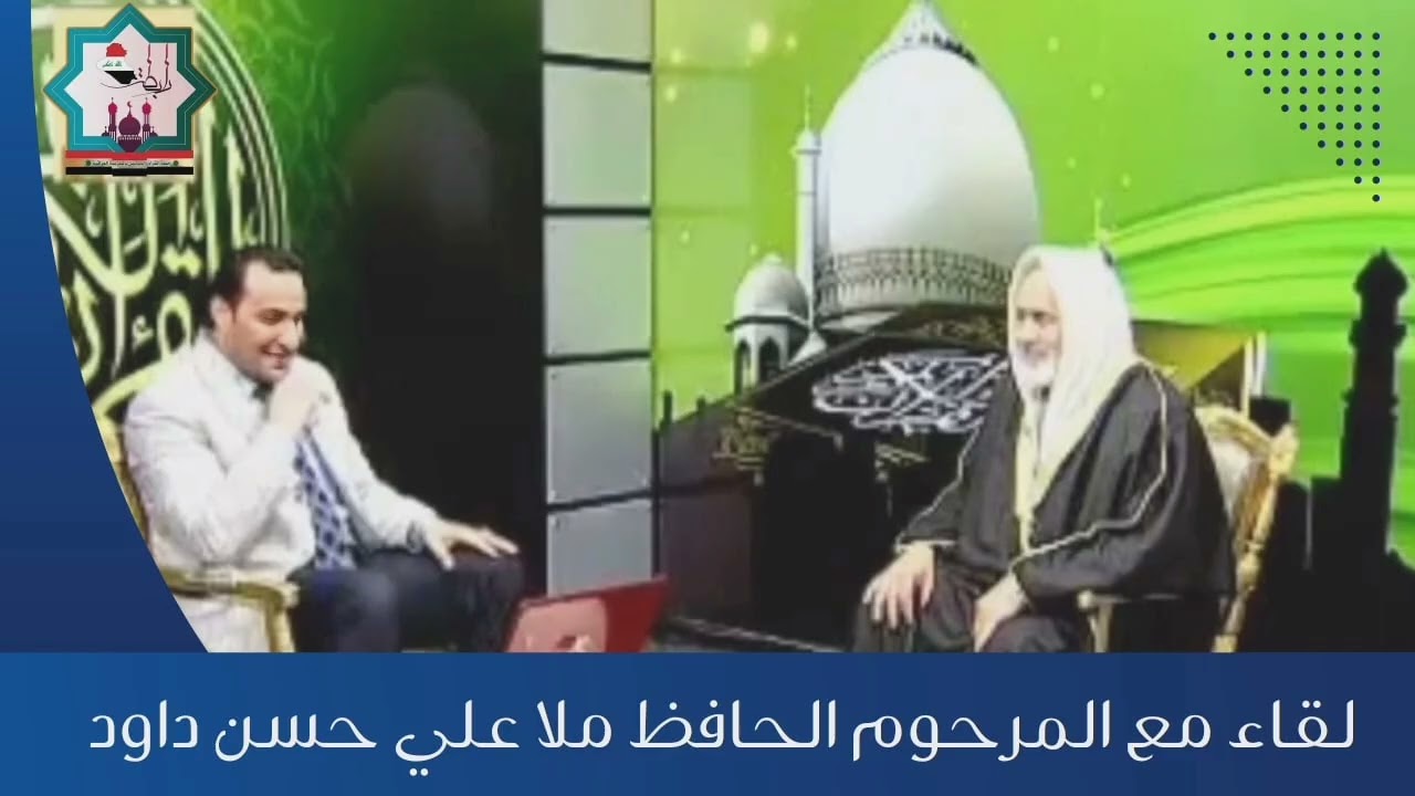 لقاء نادر مع فضيلة الشيخ الحافظ ملا علي حسن داود العامري رحمه الله مع الاستاذ يحيى الصحاف حفظه الله 