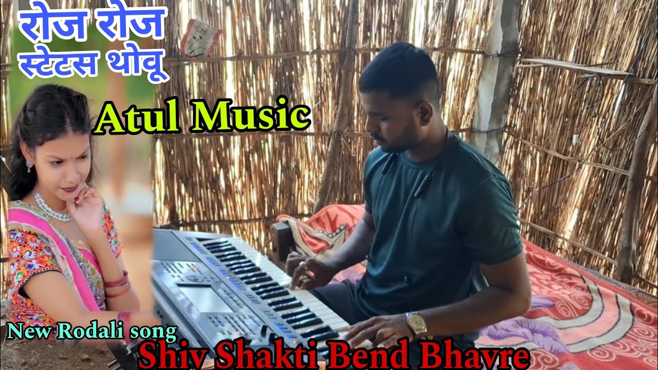 रोज रोज स्टेटस थोवु || Atul Music ||  Shiv Shakti Bend Bhavre || Music Lover Atul Master.....