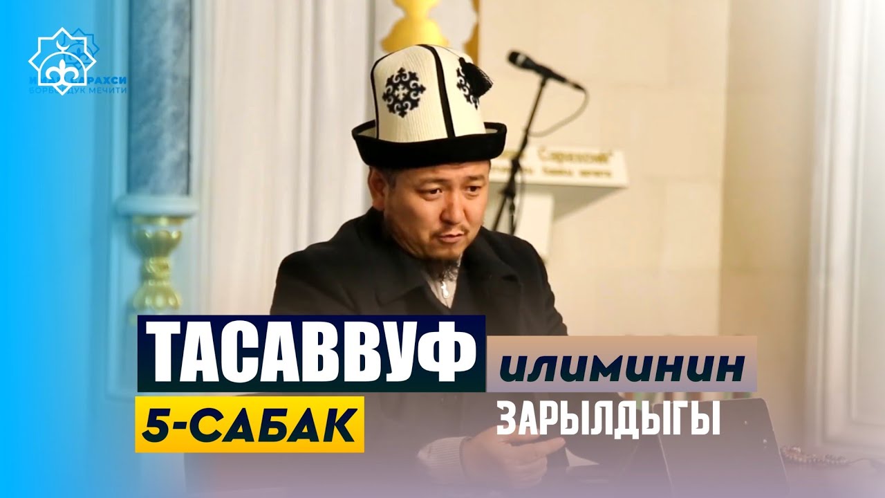 ТАСАВВУФ ИЛИМИНИН ЗАРЫЛДЫГЫ / 5-сабак | Кенжетай ажы Курманкожоев