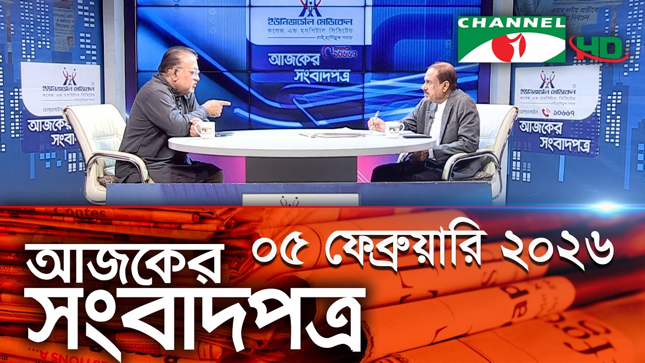 চ্যানেল আই আজকের সংবাদপত্র || 05 February, 2026 || Channel i Ajker Sangbadpatra