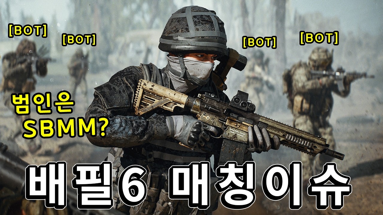 배틀필드6 심각한 매칭이슈.. 이유는 SBMM 도입 때문이다??  [ 배틀필드 이슈줌인 ]