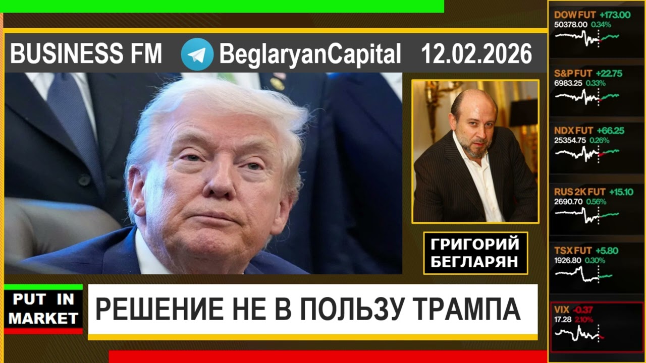 Григорий Бегларян: РЕШЕНИЕ НЕ В ПОЛЬЗУ ТРАМПА (12.02.26) #РЫНКИ #ТРАМП #ФИНАНСЫ #ЭКОНОМИКА #БЕГЛАРЯН