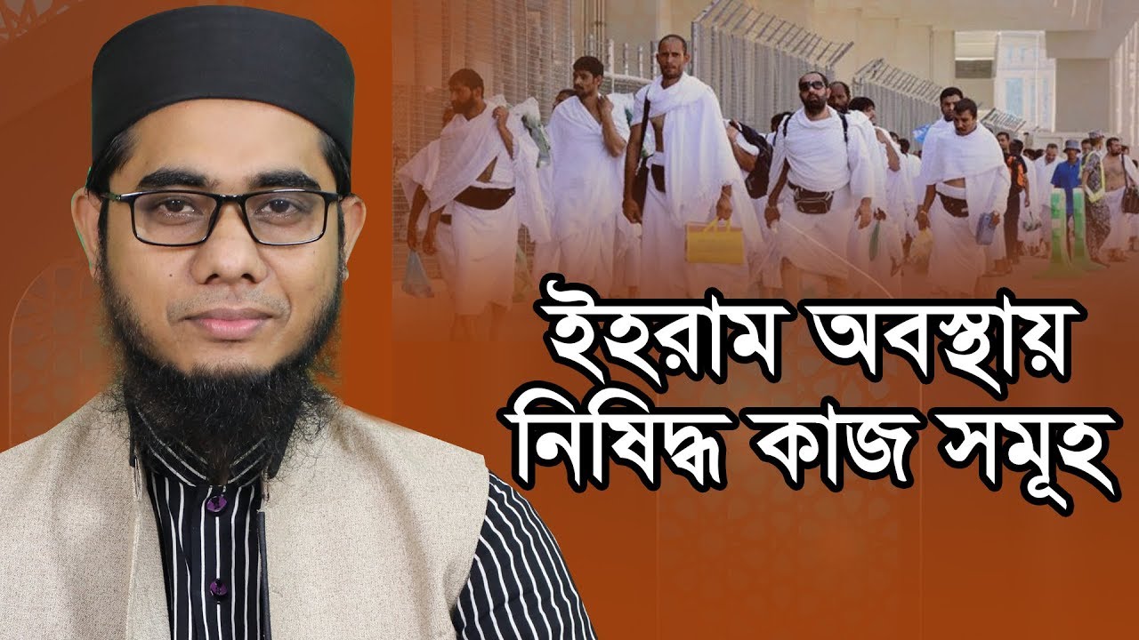 ইহরাম অবস্থায় নিষিদ্ধ কাজ সমূহ || Mufti Shahidur Rahman Mahmudabadi