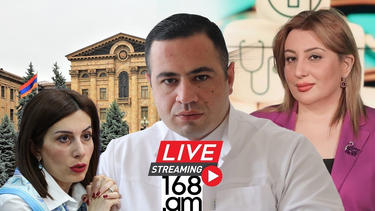 #ՀԻՄԱ. ԲԺԻՇԿՆԵՐՆ ԱԺ-ՈՒՄ ԵՆ. ՔՆՆԱՐԿՈՒՄ ԵՆ ՊԱՐՏԱԴԻՐ ԱՌՈՂՋԱՊԱՀԱԿԱՆ ԱՊԱՀՈՎԱԳՐՈՒԹՅԱՆ ԽՆԴԻՐՆԵՐԸ. #ՈՒՂԻՂ