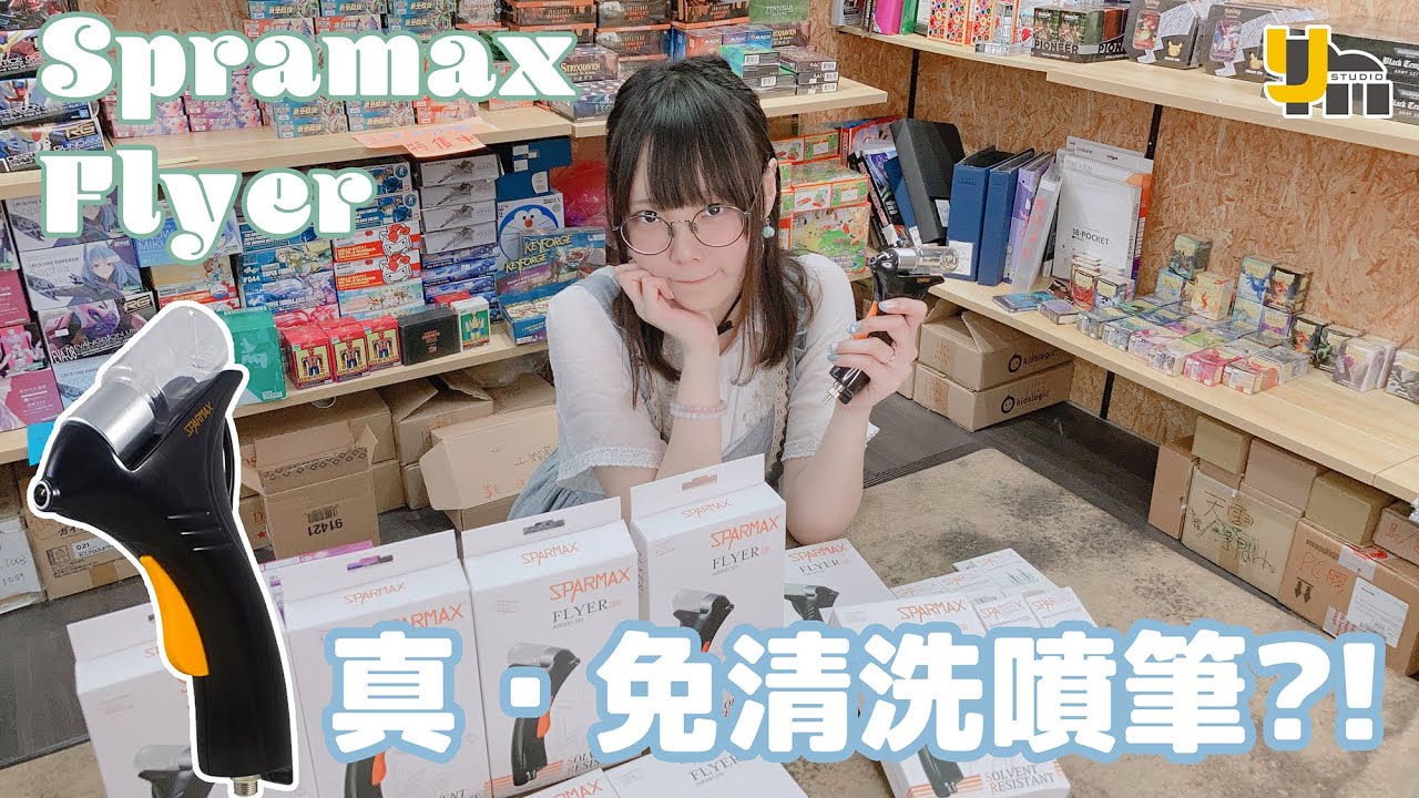 【產品介紹】真正嘅免洗噴筆？！Sparmax FLYER！