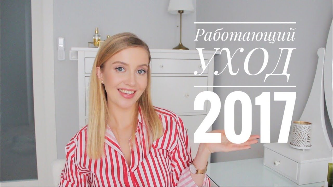 🌟ЛУЧШИЙ УХОД 2017🌟Косметика, которая работает [OSIA]