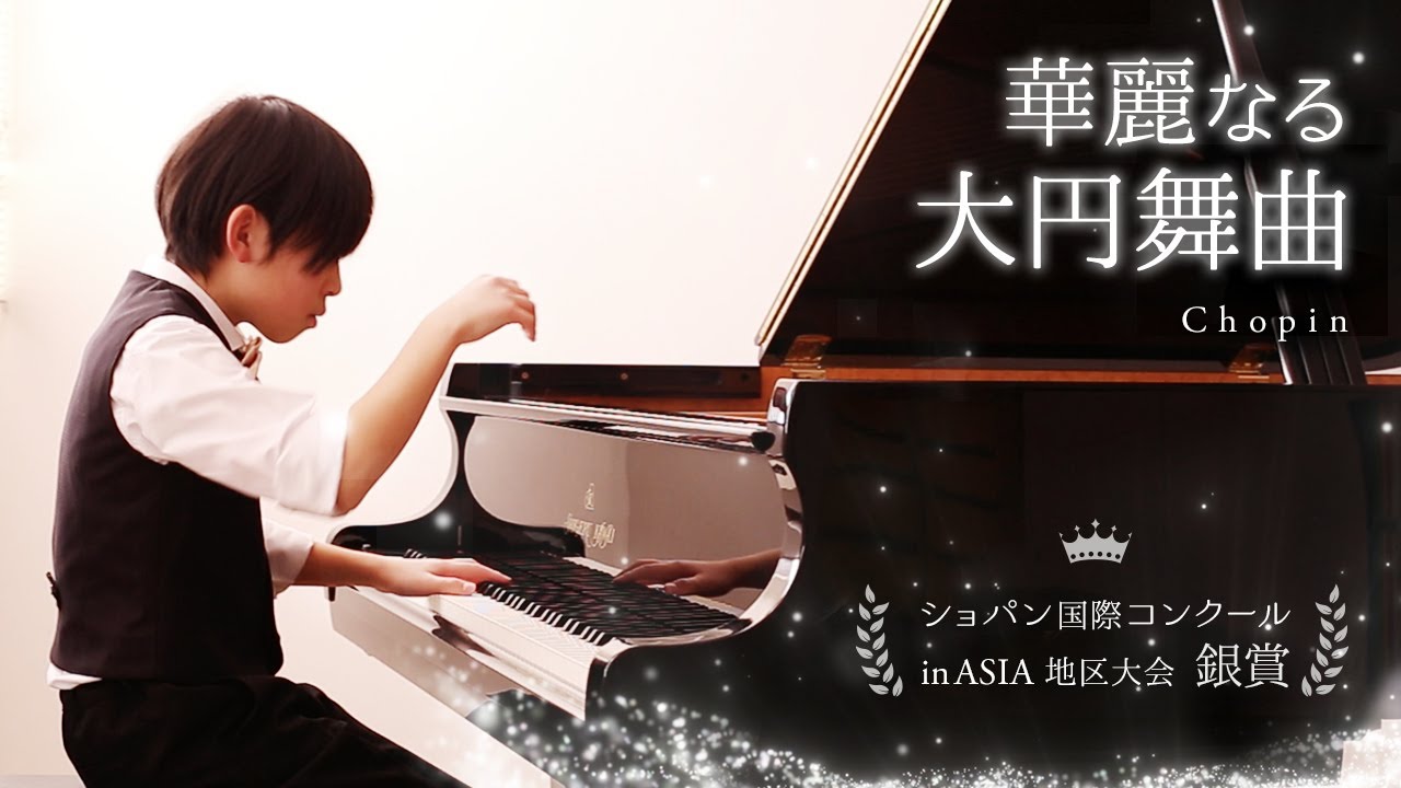 【ショパン国際コンクールinASIA：銀賞：地区大会】華麗なる大円舞曲