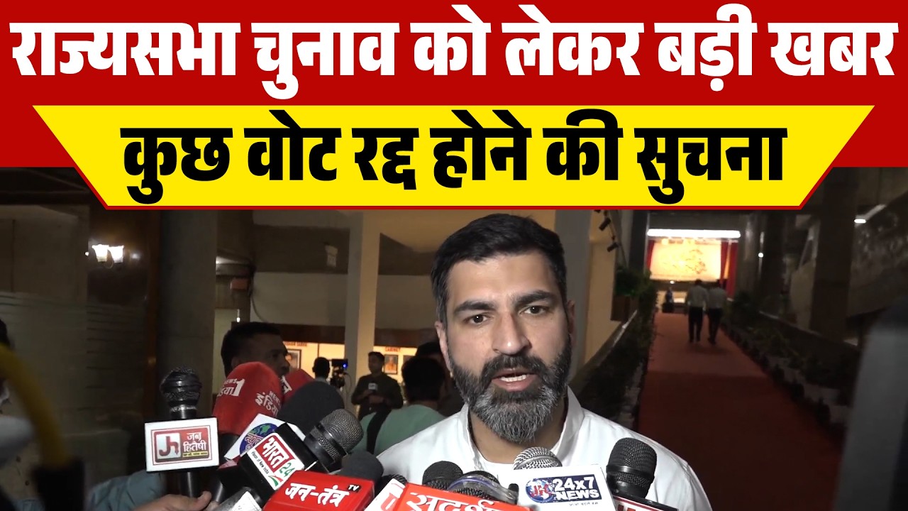 राज्यसभा चुनाव को लेकर बड़ी खबर,कुछ वोट रद्द होने की सुचना