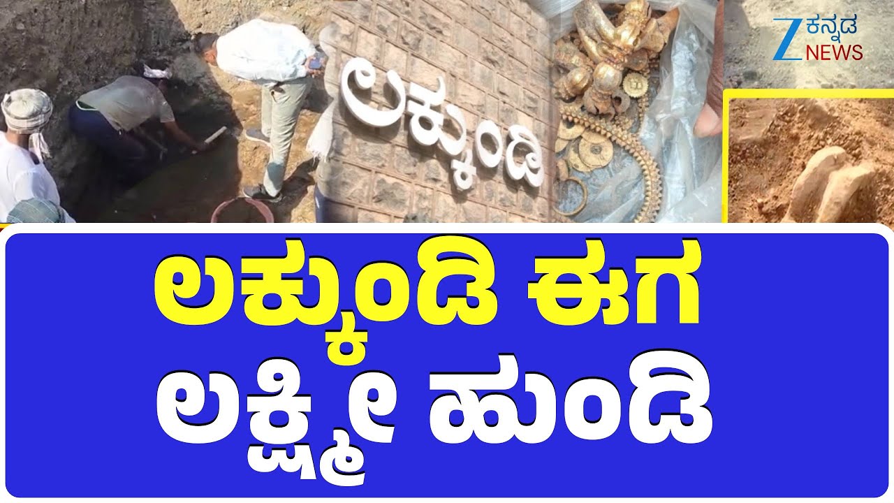 Lakkundi Gold Treasure Row | Explainer | ಲಕ್ಕುಂಡಿಯ ಎಲ್ಲಾ ಕಡೆ ಉತ್ಖನನ ನಡೆಯತ್ತಾ?
