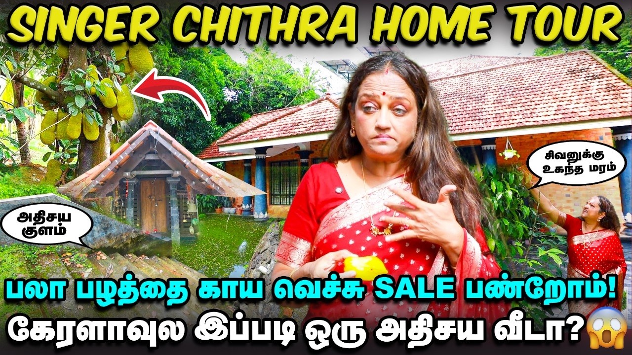 பாடகி சித்ரா வீட்ல இவ்ளோ பிரமாண்டமா?🙄 கேரளாவில் மிரள வைக்கும் ஆச்சர்ய வீடு😱 | Exclusive Home Tour 🏡