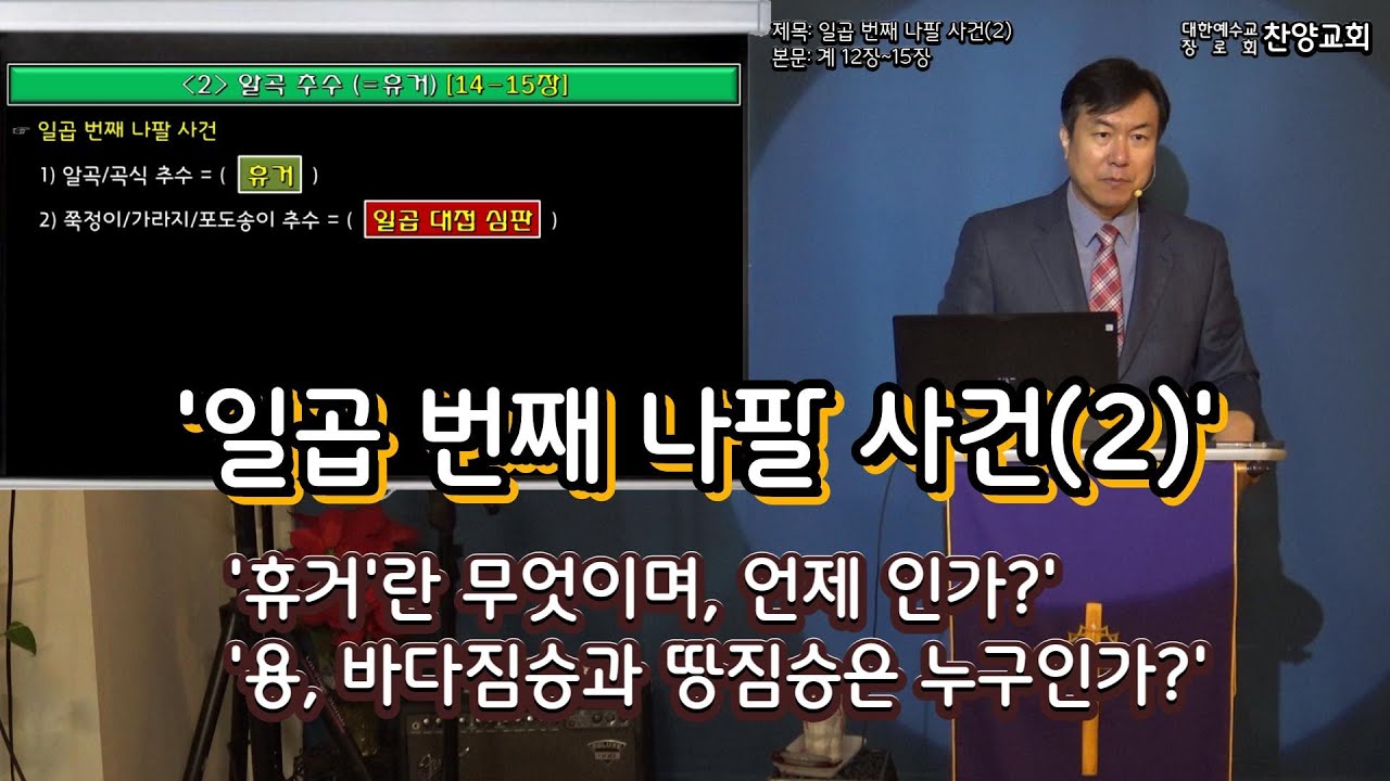 [찬양교회] 요한계시록 강해 (7강) 일곱 번째 나팔 사건 '휴거, 용, 두 짐승' (계 12-15장) [정영철 목사]