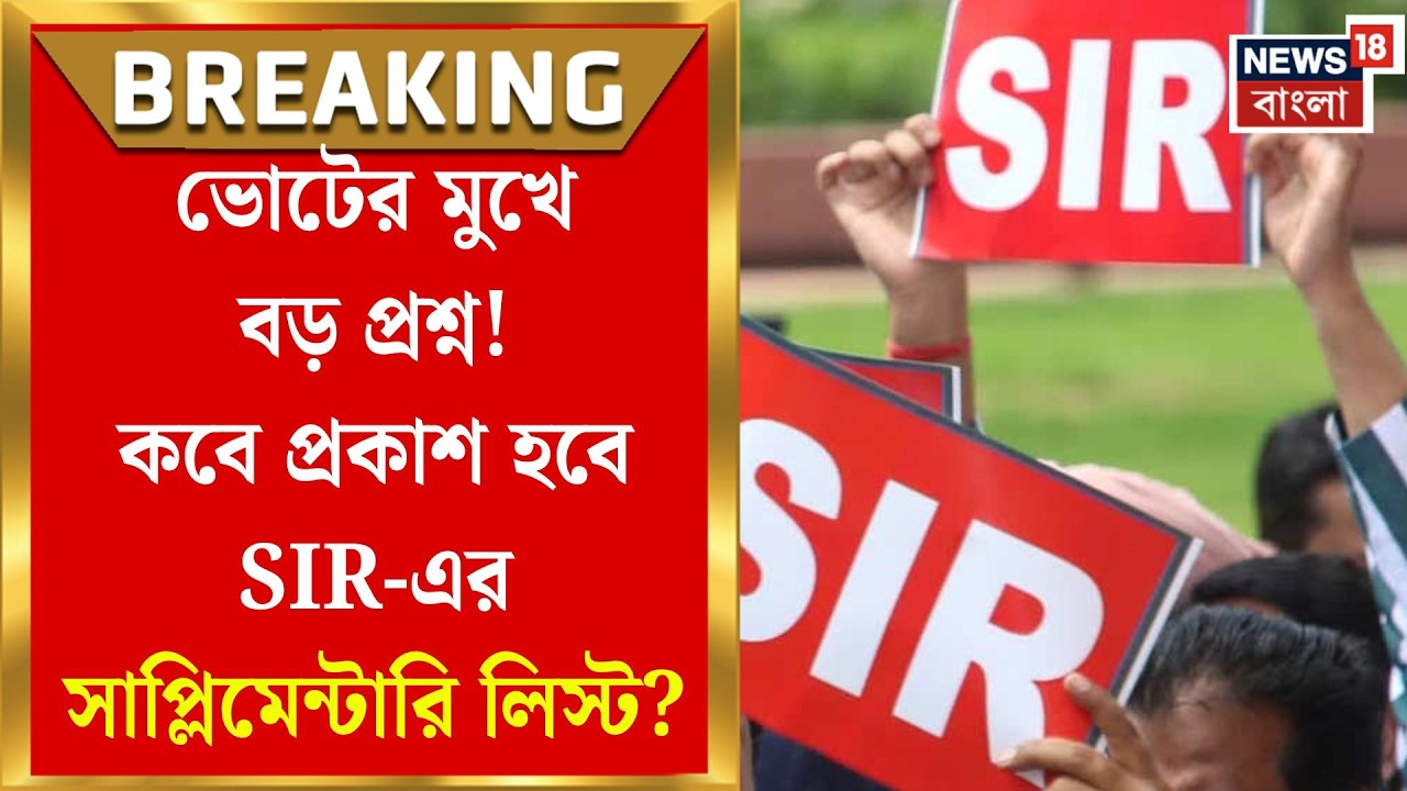 West Bengal SIR News | SIR নিয়ে মহাসঙ্কট! ভোট ঘোষণা হলেও ঝুলে ৪০ লক্ষ মানুষের ভাগ্য | Bangla News