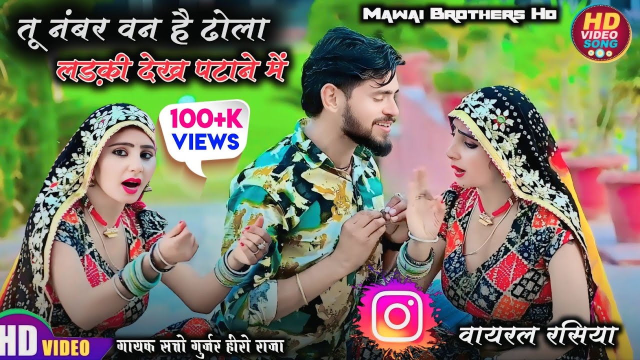 तू नंबर 1 है ढोला लड़की देख पटाने में ! Tu number 1 he dhola ladki patane me ! Rasiya! Satto Gurjar