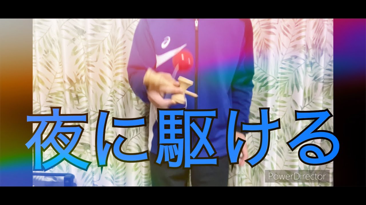 【けん玉】夜に駆ける/YOASOBI　でリズムけん玉やってみた。