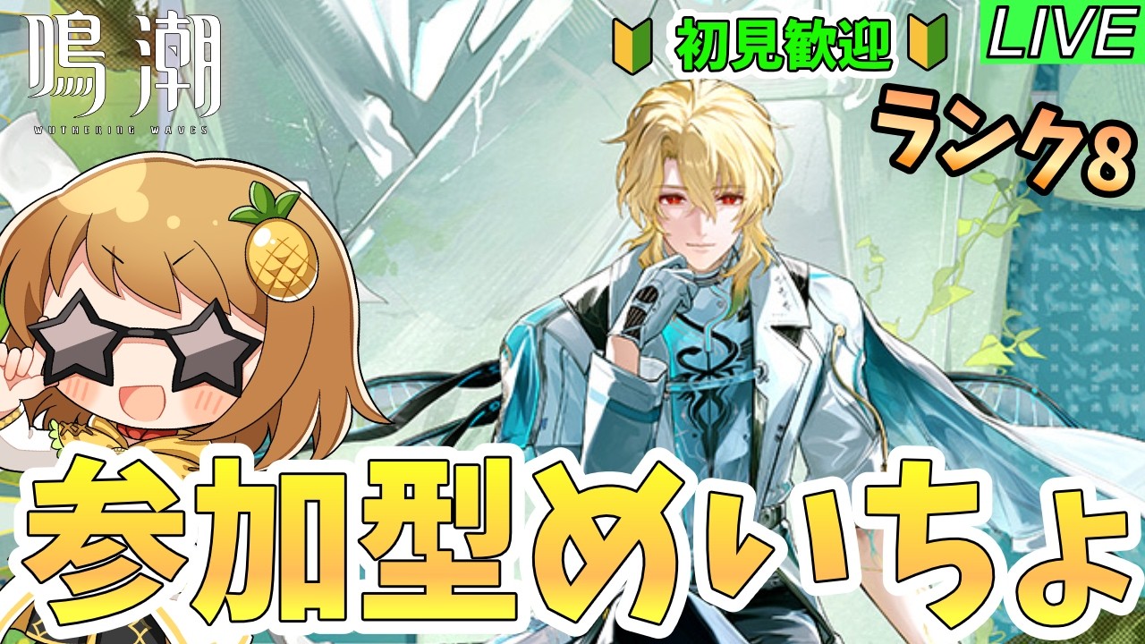 【鳴潮　参加型】ラハイロイ音骸を集める(ランク8) ～質問・相談OK～【初見歓迎】