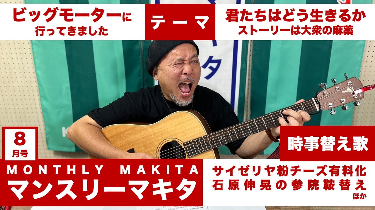 【マンスリーマキタ 8月号】ビッグモーターに行ってきました！ / 君たちはどう生きるか / サイゼリヤ粉チーズ有料化 / 時事替え歌 / ほか