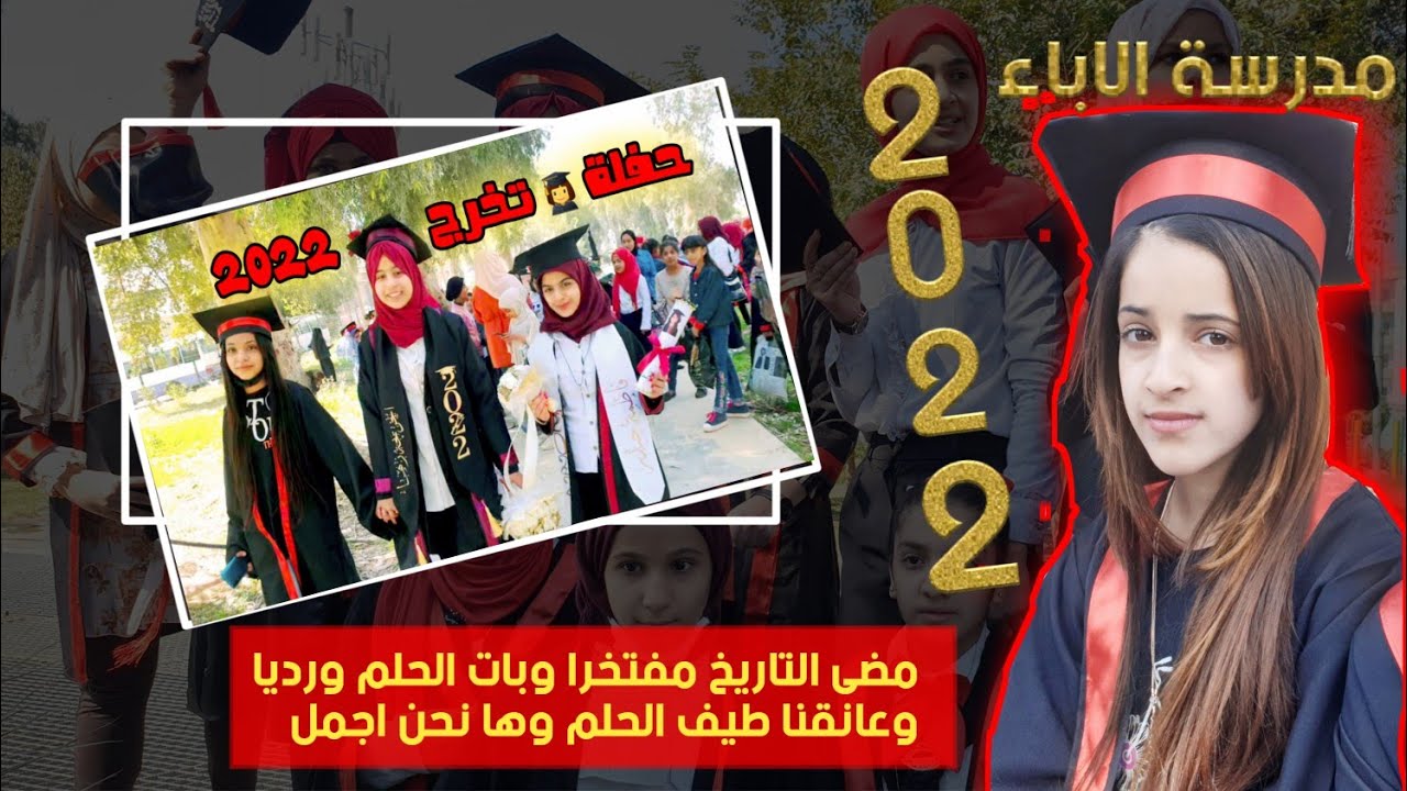 حفلة تخرج عام 2022 مدرسة الإباء الابتدائية اجمل حفلة تخرج 2022