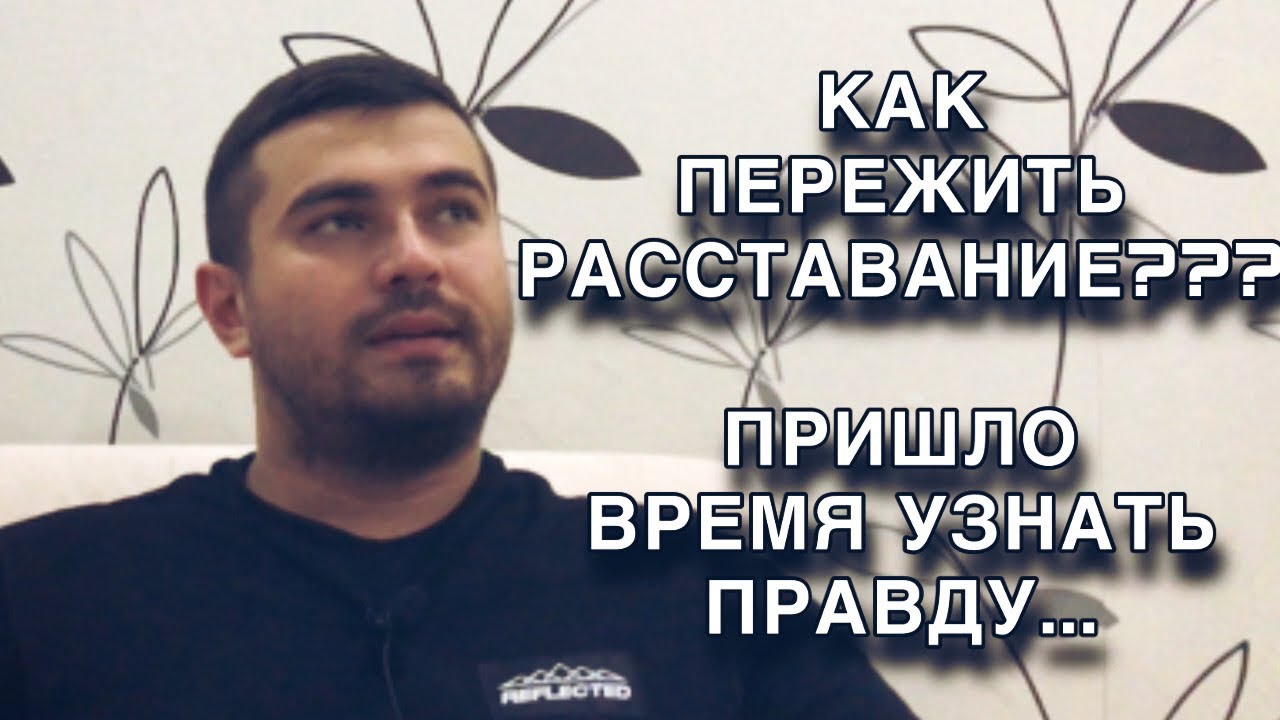 Как пережить РАССТАВАНИЕ??? Пришло время узнать ПРАВДУ....!🔥🔥🔥