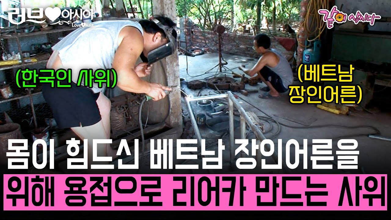 [러브인아시아] 몸이 힘드신 베트남 장인어른을 위해 용접으로 리어카 만드는 한국인 사위의 장인어른 사랑🧡 | KBS 2010.08.10