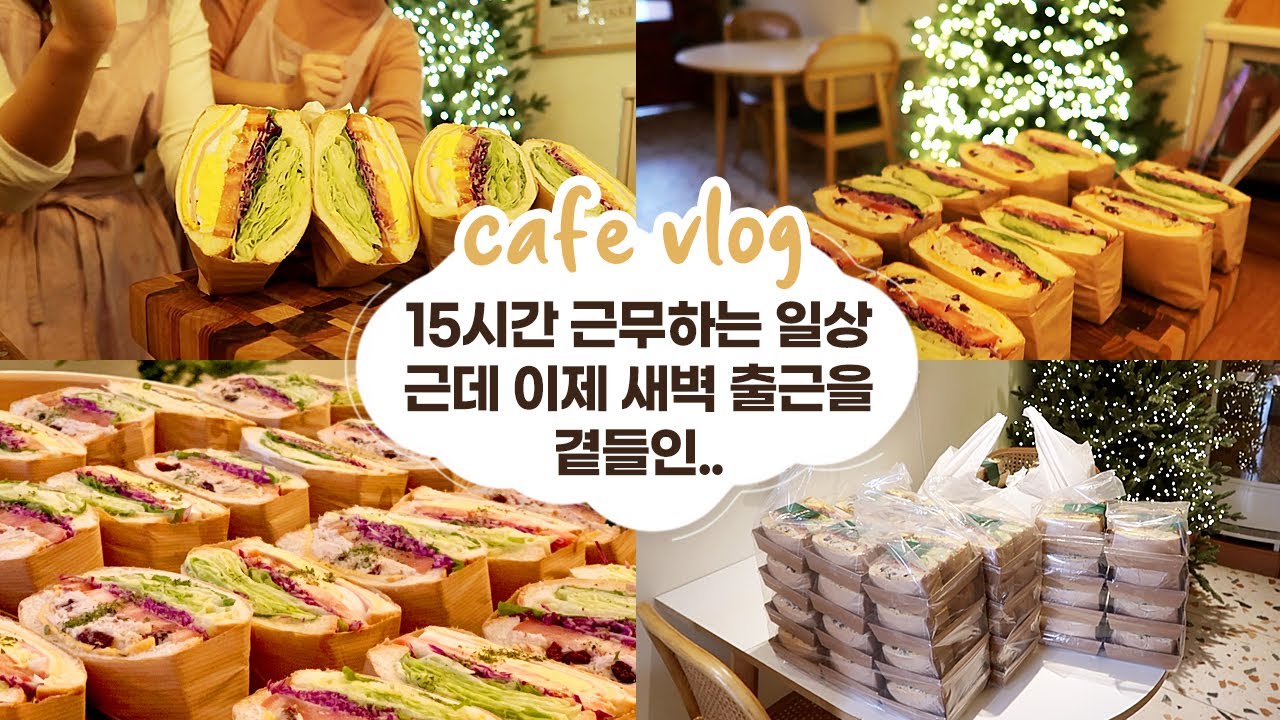 cafe vlog #56 15시간 근무하는 일상┃근데 이제 새벽 출근을 곁들인┃카페 브이로그┃개인카페